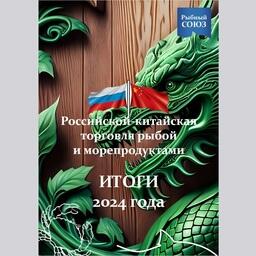 Динамику рыбной торговли с Китаем проанализировали в Рыбном союзе