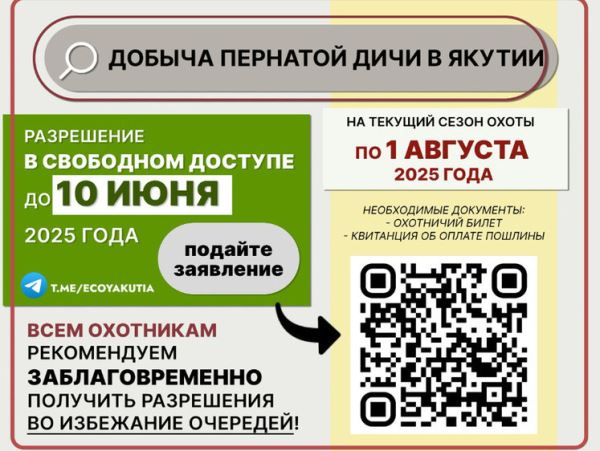 В Якутии изменили сроки выдачи разрешений на добычу безлимитной дичи